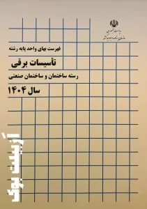 فهرست بها برق 1404