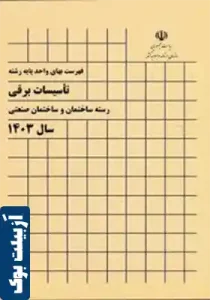 فهرست بهای واحد پایه رشته تاسیسات‌ برقی
