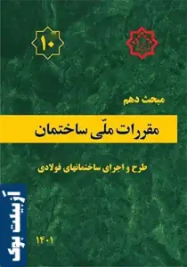 مبحث 10 ویرایش 1401