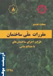 مبحث 8 ویرایش 1398