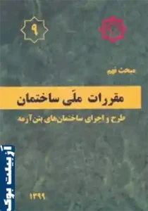 مبحث 9 ویرایش 1399