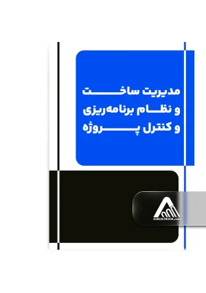 مديريت ساخت و نظام برنامه‌ريزی و كنترل پروژه