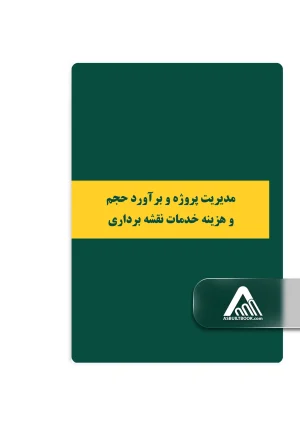 مدیریت پروژه و برآورد حجم و هزینه خدمات نقشهبرداری