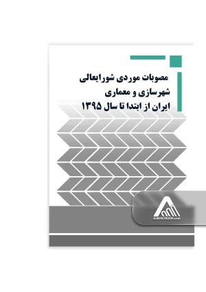 مصوبات موردی شورايعالی شهرسازی و معماری ايران از ابتدا تا سال ۱۳۹۵