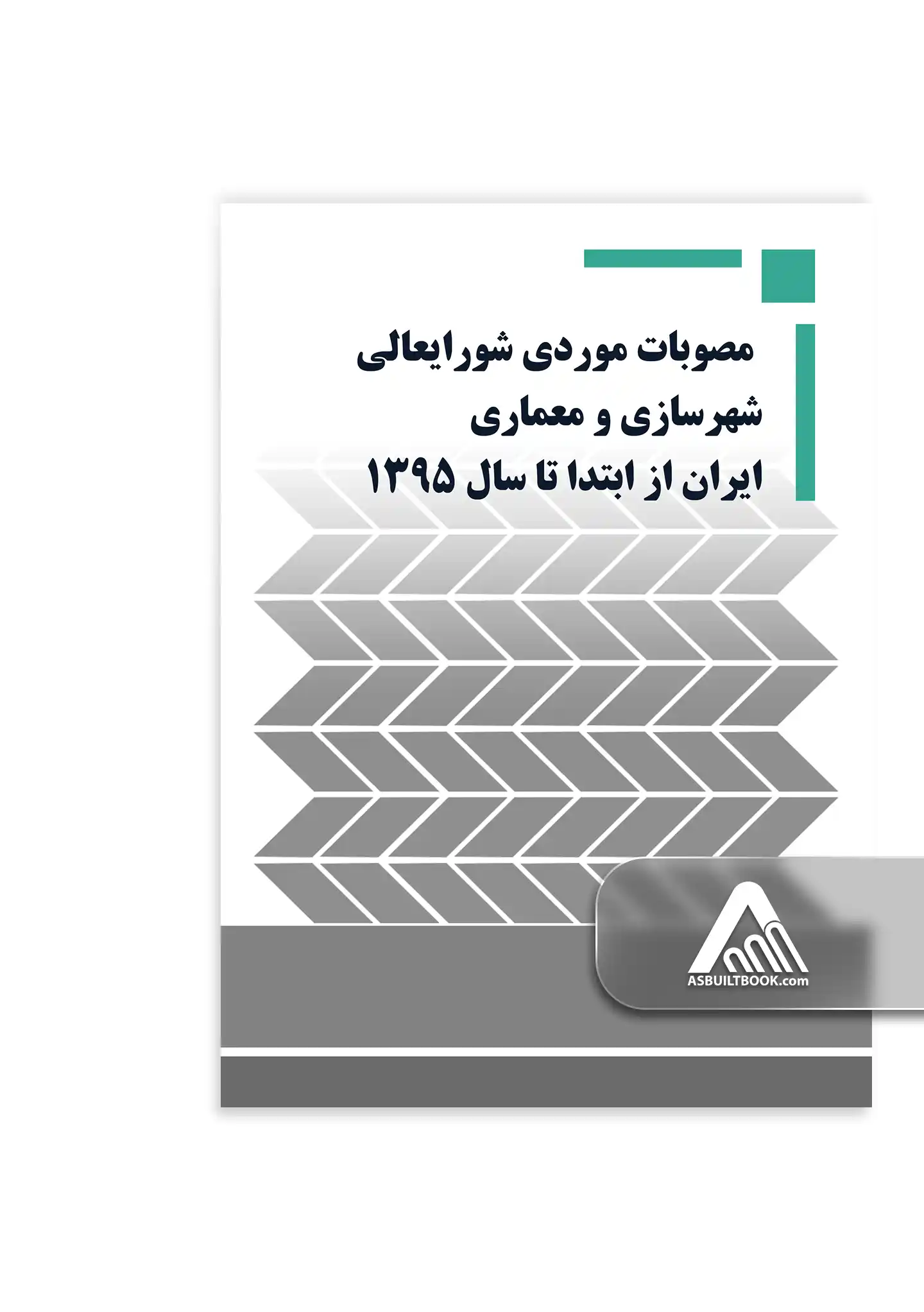 مصوبات موردی شورايعالی شهرسازی و معماری ايران از ابتدا تا سال ۱۳۹۵ مصوبات موردی شورايعالی شهرسازی و معماری ايران از ابتدا تا سال ۱۳۹۵