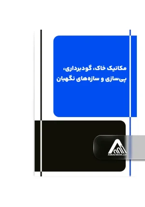 مكانيک خاک، گودبرداری، پی‌سازی و سازه‌های نگهبان