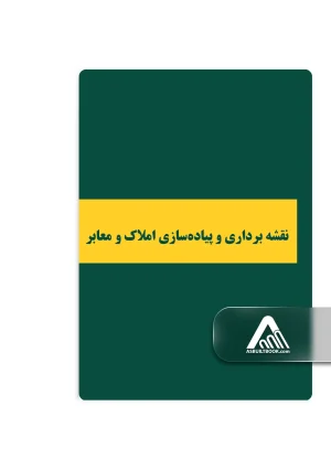 نقشه‌برداری و پیاده‌سازی املاک و معابر
