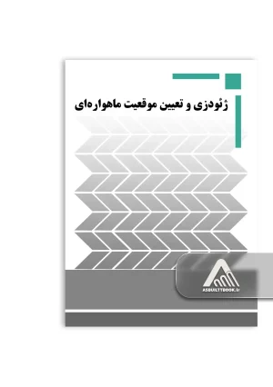 ژئودزی و تعیین موقعیت ماهواره‌ای