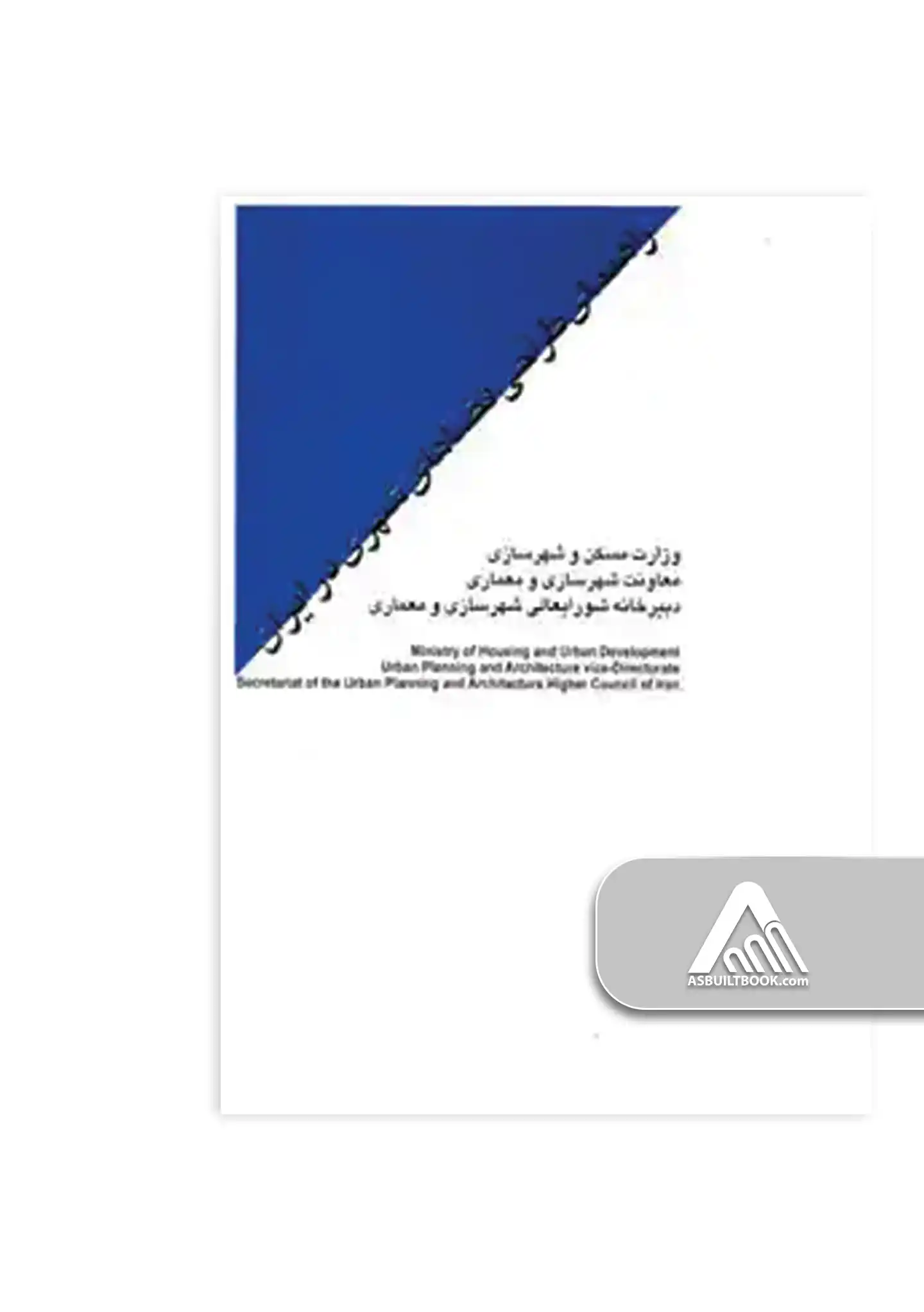 کتاب طراحی فضاهای شهری در ایران ۱۳۸۵ جلدهای 1 و 2 راهنمای طراحی فضاهای شهری در ایران