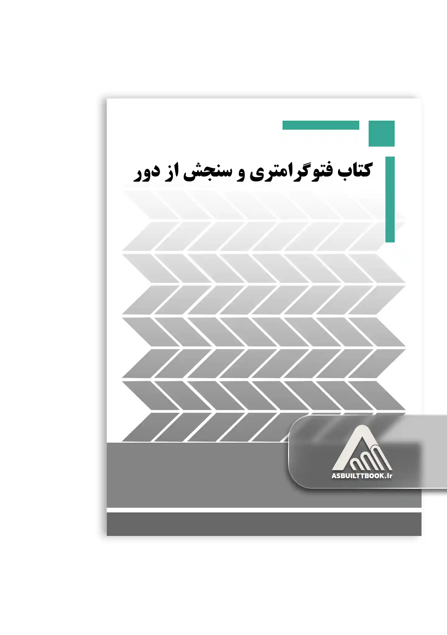 کتاب فتوگرامتری و سنجش از دور کتاب فتوگرامتری و سنجش از دور - Image 1