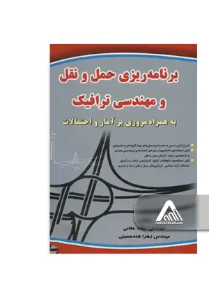 مهندسی ترافیک و برنامه‌ریزی حمل و نقل