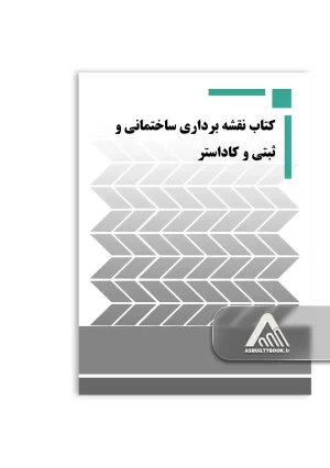 کتاب نقشه‌ برداری ساختمانی و ثبتی و کاداستر