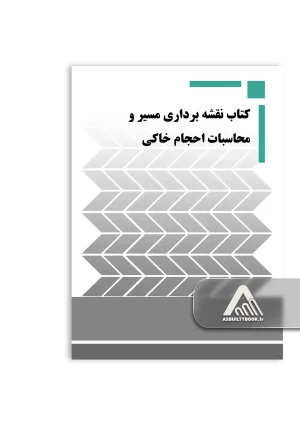 کتاب نقشه‌ برداری مسیر و محاسبات احجام خاکی