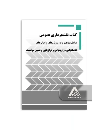 کتاب نقشه‌برداری عمومی (شامل مفاهیم پایه، روش‌های و ابزارهای فاصله‌یابی، زاویه‌یابی و ترازیابی و تعیین موقعیت)