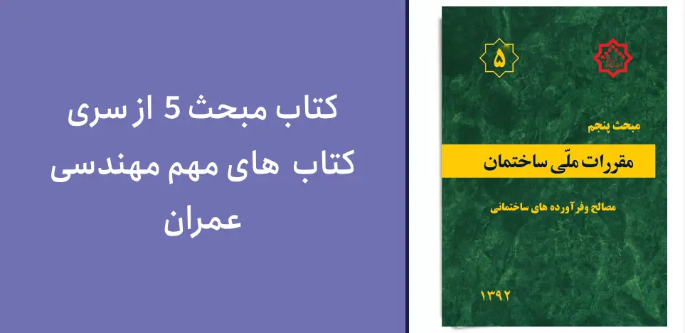 یکی از مهم ترین کتاب های مهندسی عمران، مبحث 5 مقررات ملی ساختمان است