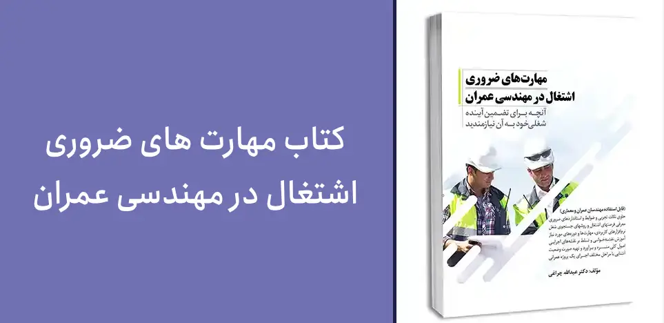 کتاب های مهندسی عمران