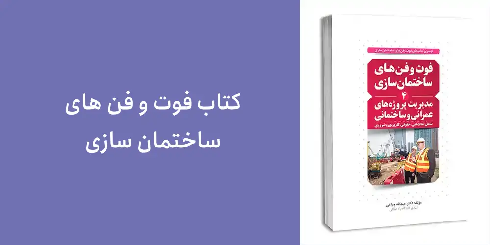 12-کتاب فوت و فن های ساختمان سازی