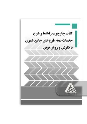 کتاب چارچوب راهنما و شرح خدمات تهیه طرح‌های جامع شهری با نگرش و روش نوین
