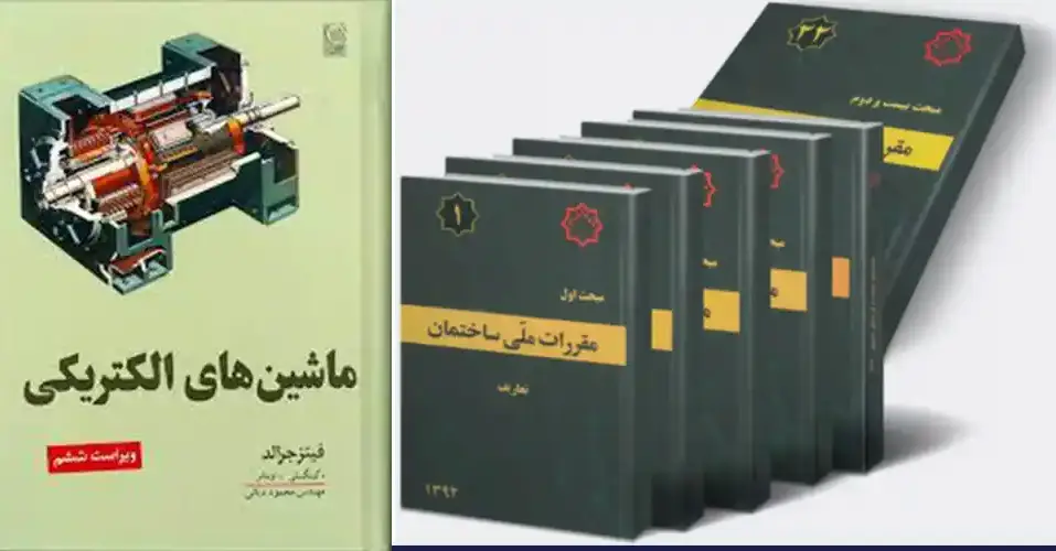 کتاب های مهندسی برق