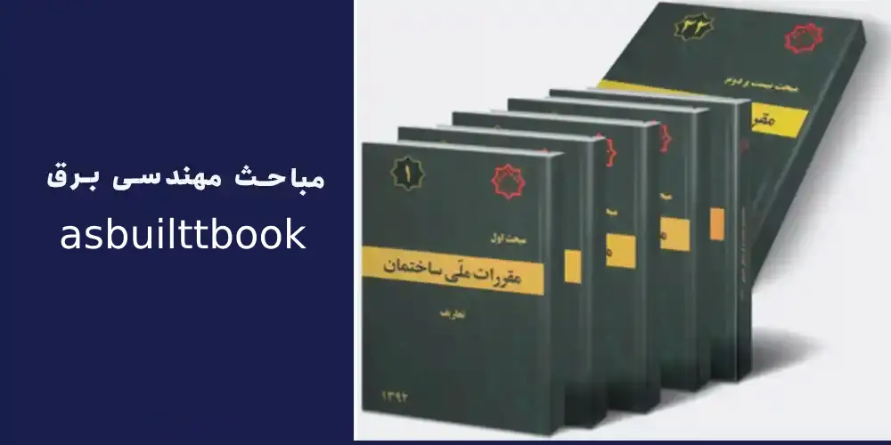 مباحث مقررات ملی ساختمان: ستون فقرات مهندسی برق در ایران