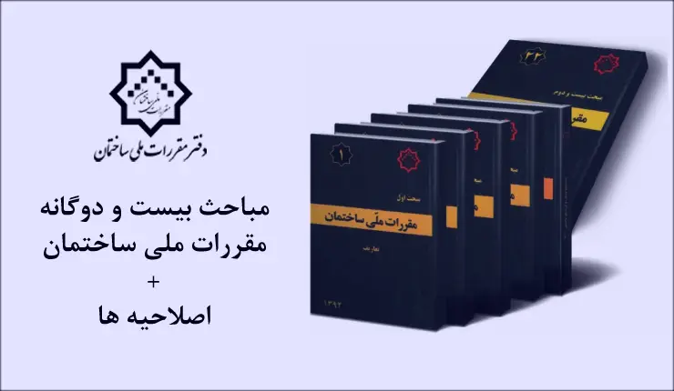 مباحث مقررات ملی ساختمان