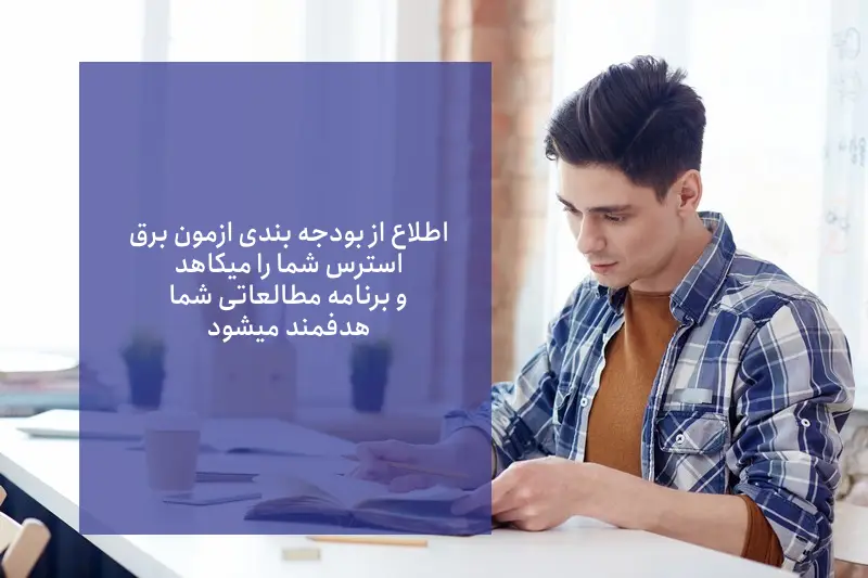 با اطلاع از بودجه بندی ازمون برق، نقاط قوت و ضعف خود را بشناسید