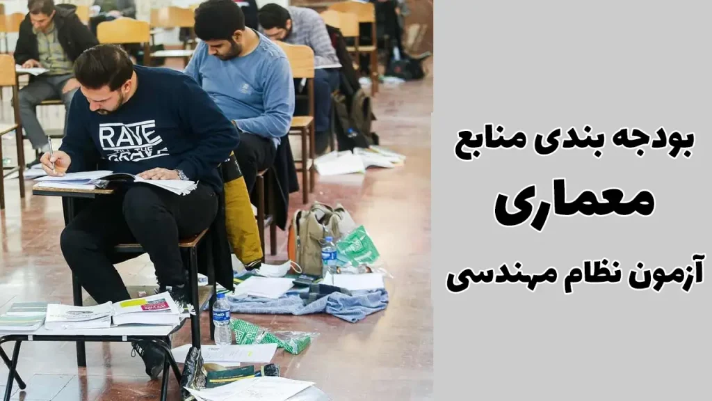 چرا آگاهی از بودجه‌ بندی آزمون نظام مهندسی معماری حیاتی است؟