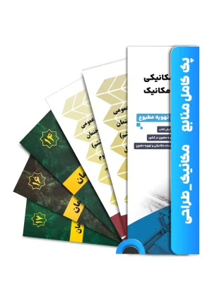 بسته کامل کتاب آزمون نظام مهندسی مکانیک طراحی