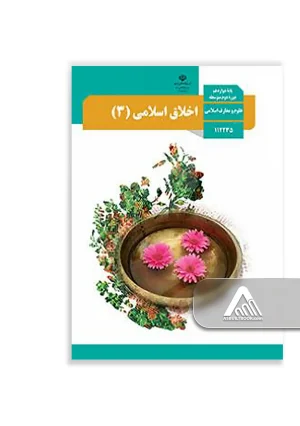کتاب اخلاق اسلامی 3 دوازدهم | چاپ جدید کتاب درسی معارف