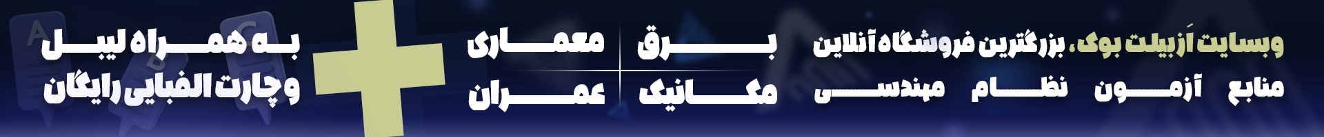 ازبیلت بوک، فروشگاه کتب آزمون نظام مهندسی