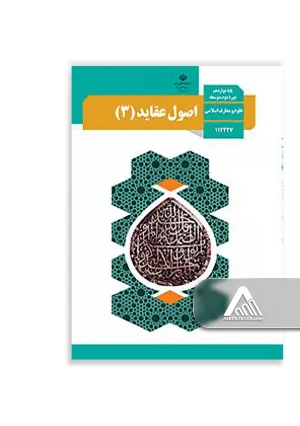 کتاب اصول و عقاید 3 دوازدهم | چاپ جدید کتاب درسی معارف