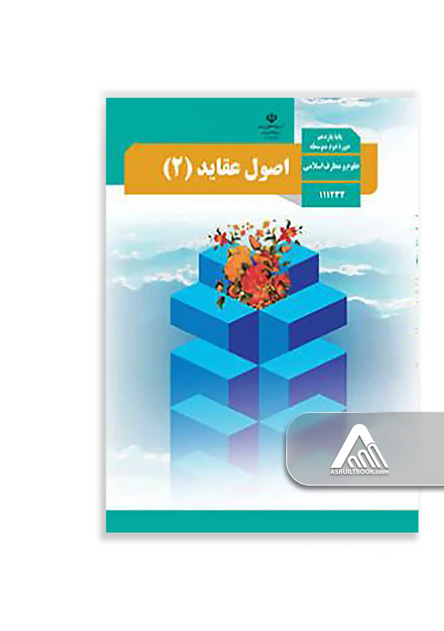 اصول و عقاید (2) کتاب اصول و عقاید 2 یازدهم | رشته علوم و معارف اسلامی - Image 1