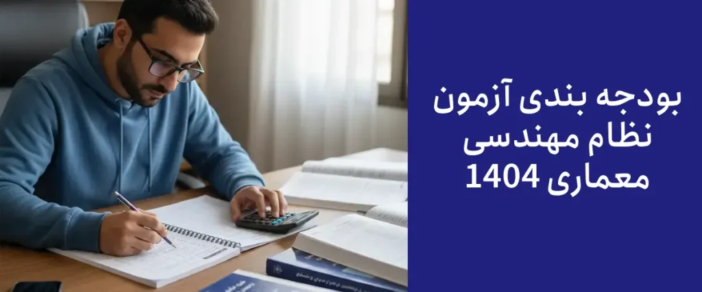 بودجه بندی آزمون نظام مهندسی معماری