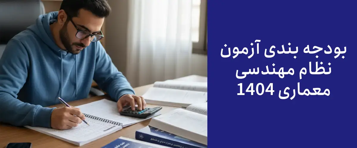 بودجه بندی آزمون نظام مهندسی معماری