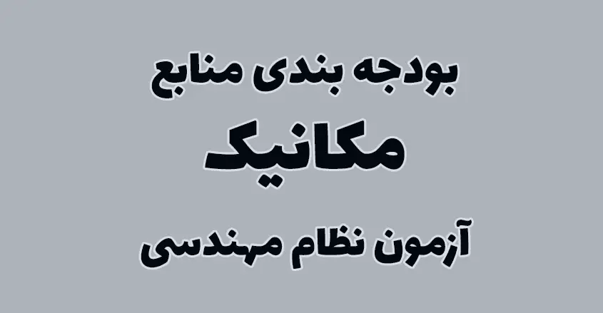 بودحه بندی آزمون نظام مهندسی مکانیک تاسیسات