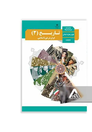 کتاب تاریخ 3 ایران در دوره اسلامی دوازدهم معارف | چاپ جدید