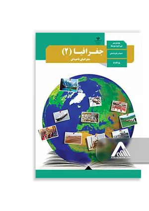 کتاب جغرافیا 2 یازدهم انسانی | چاپ جدید