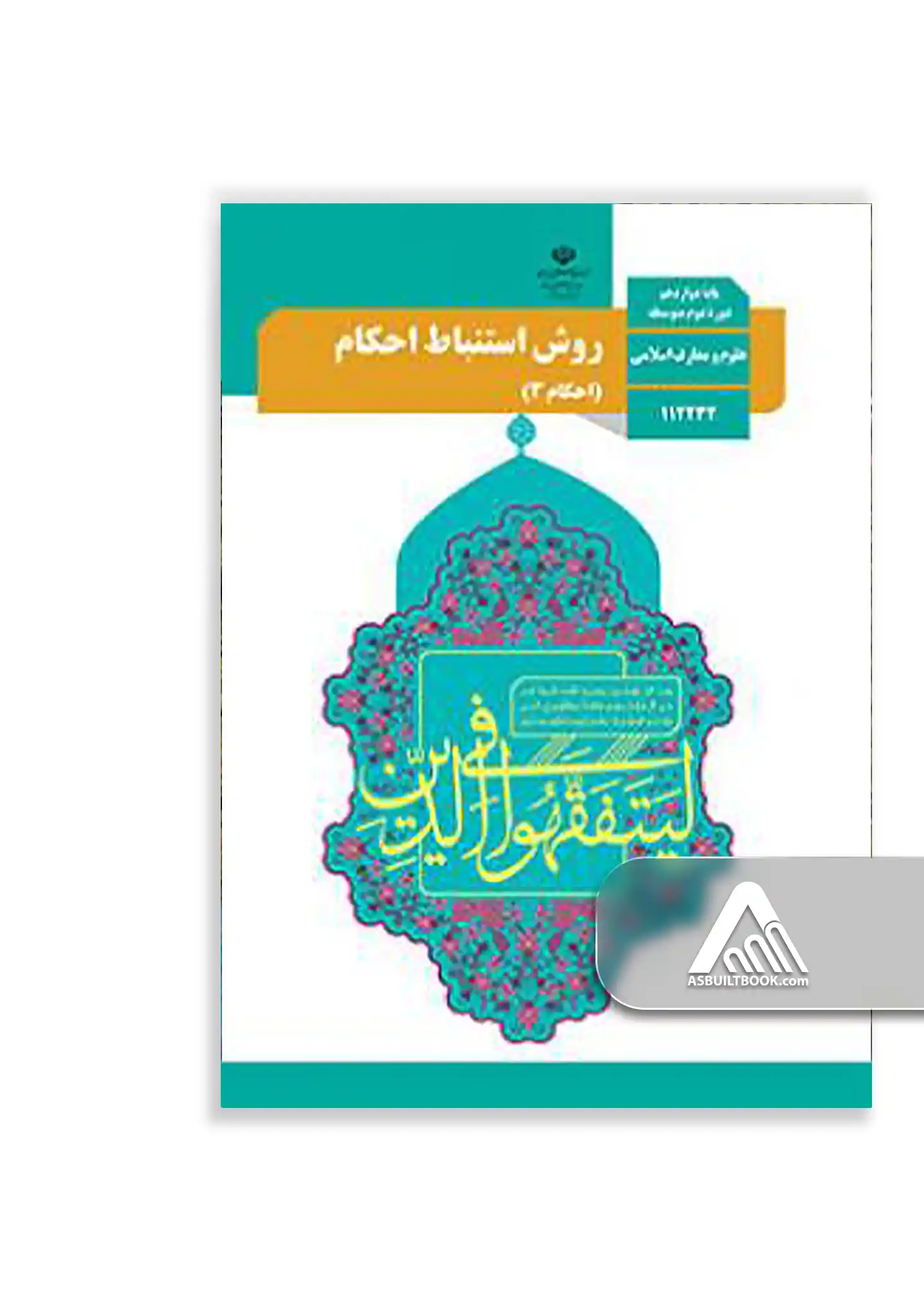 روش استنباط احکام (احکام 3) کتاب احکام 3 دوازدهم علوم و معارف اسلامی | چاپ جدید - Image 1