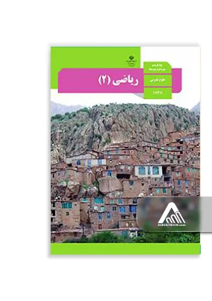 کتاب ریاضی 2 یازدهم تجربی | چاپ جدید