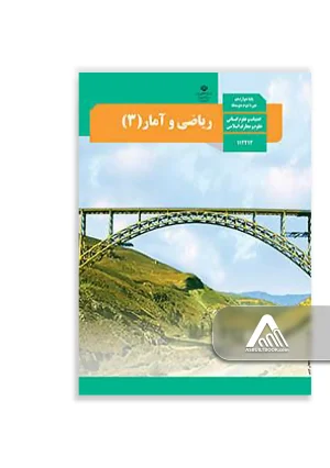 کتاب ریاضی و آمار 3 دوازدهم | چاپ جدید کتاب ریاضی و آمار 3