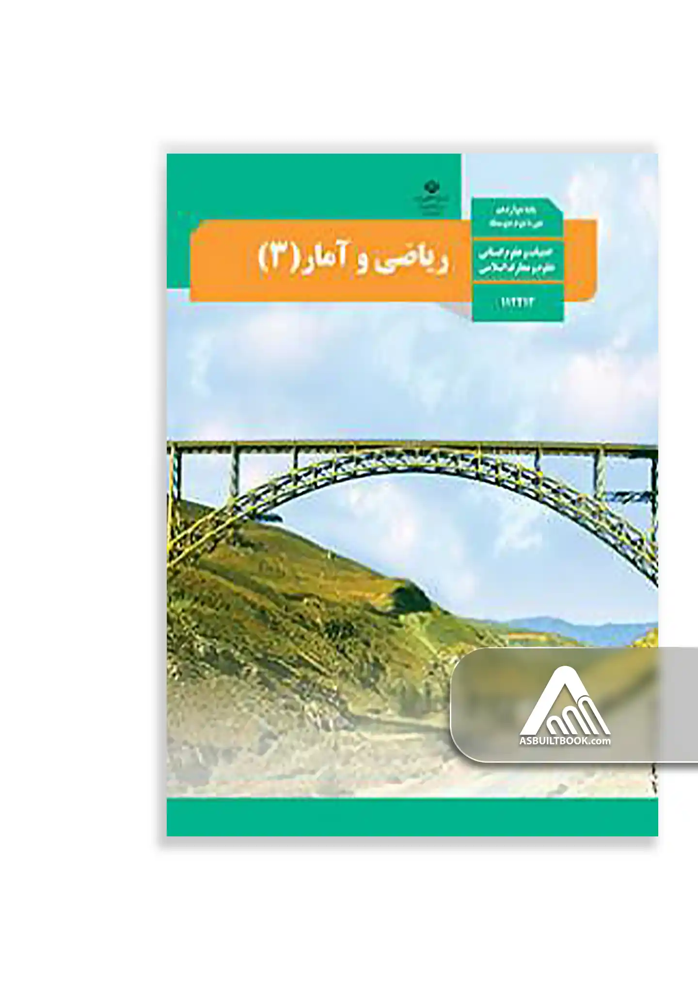 ریاضی و آمار (3) کتاب ریاضی و آمار 3 دوازدهم | چاپ جدید کتاب ریاضی و آمار 3 - Image 1