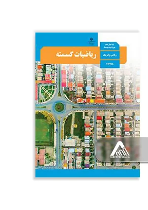 کتاب ریاضیات گسسته دوازدهم | چاپ جدید ریاضیات گسسته 2