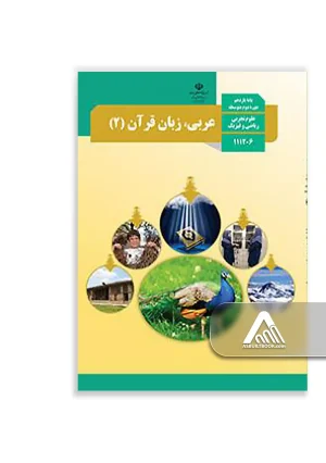 کتاب عربی، زبان قرآن 2 یازدهم تجربی و ریاضی | چاپ جدید