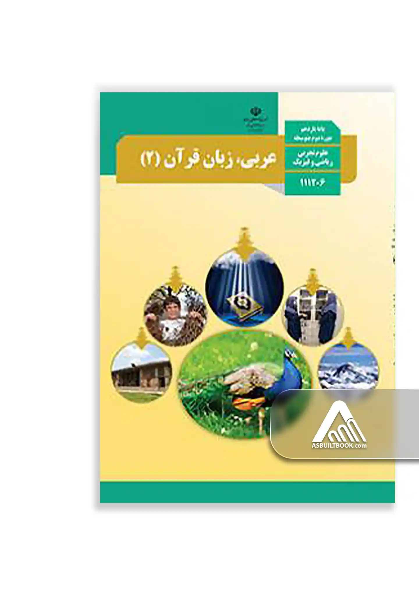 عربی، زبان قرآن (2) کتاب عربی، زبان قرآن 2 یازدهم تجربی و ریاضی | چاپ جدید - Image 1