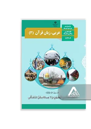 کتاب عربی، زبان قرآن 3 دوازدهم تجربی و ریاضی | چاپ جدید