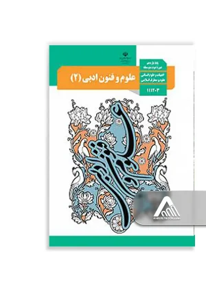 کتاب علوم و فنون ادبی 2 یازدهم | چاپ جدید