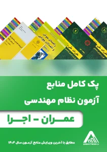 کتب آزمون نظام مهندسی عمران-اجرا