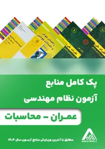 کتب آزمون نظام مهندسی عمران-محاسبات