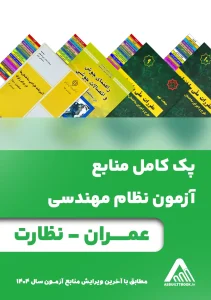 کتب آزمون نظام مهندسی عمران-نظارت