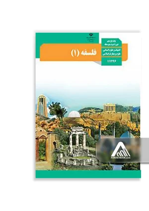 کتاب فلسفه یازدهم | چاپ جدید